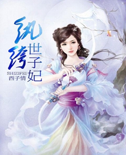 纨绔世子妃