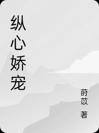 纵心娇宠