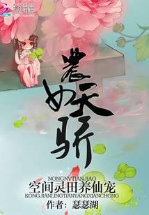 农女天骄：空间灵田养仙宠