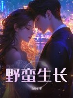 野蛮生长