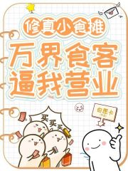 修真小食摊，万界食客逼我营业